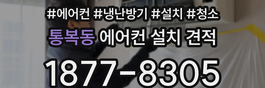 통복동 에어컨 설치 견적