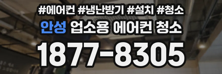 안성 업소용 에어컨 청소