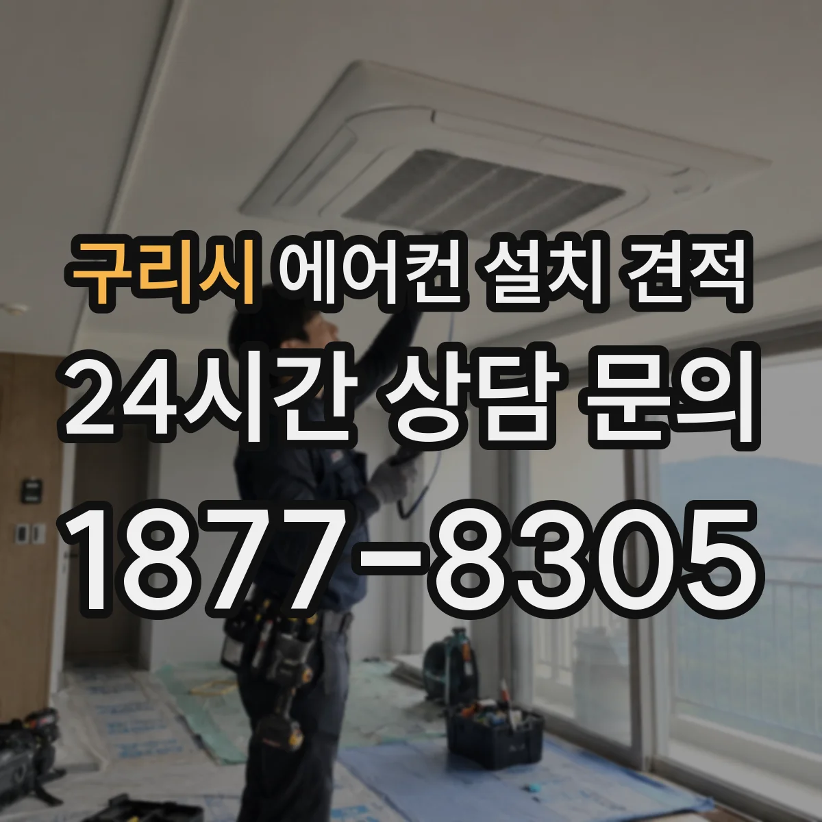 구리시 에어컨 설치 견적