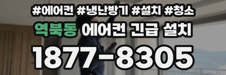 역북동 에어컨 긴급 설치