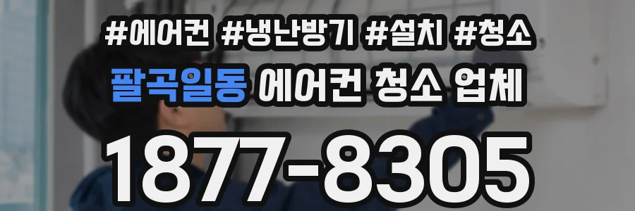 팔곡일동 에어컨 청소 업체