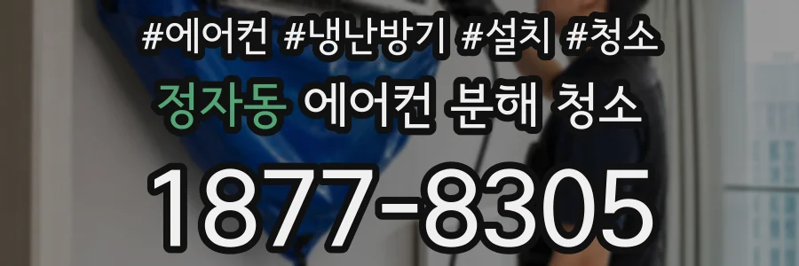 정자동 에어컨 분해 청소