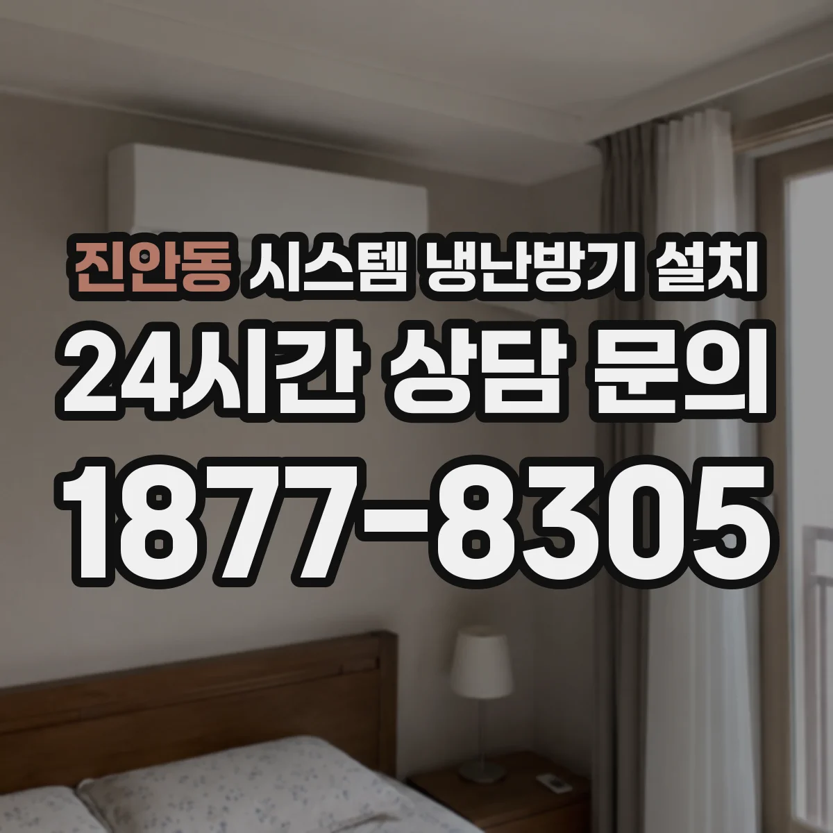 진안동 시스템 냉난방기 설치