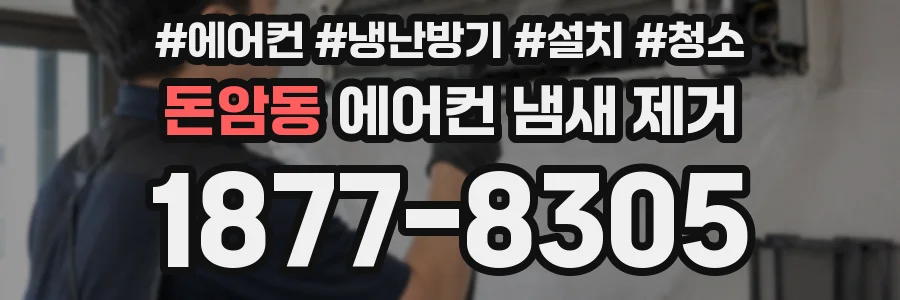 돈암동 에어컨 냄새 제거