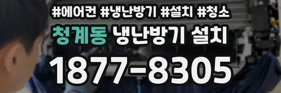 청계동 냉난방기 설치