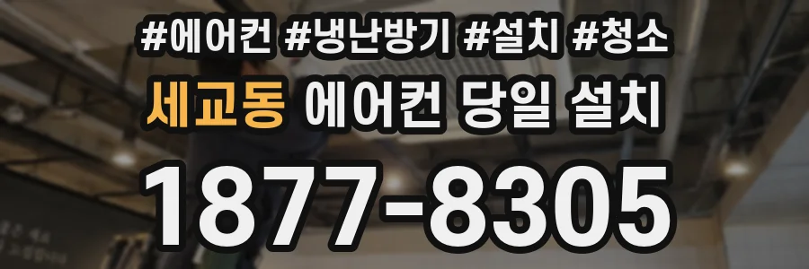 세교동 에어컨 당일 설치