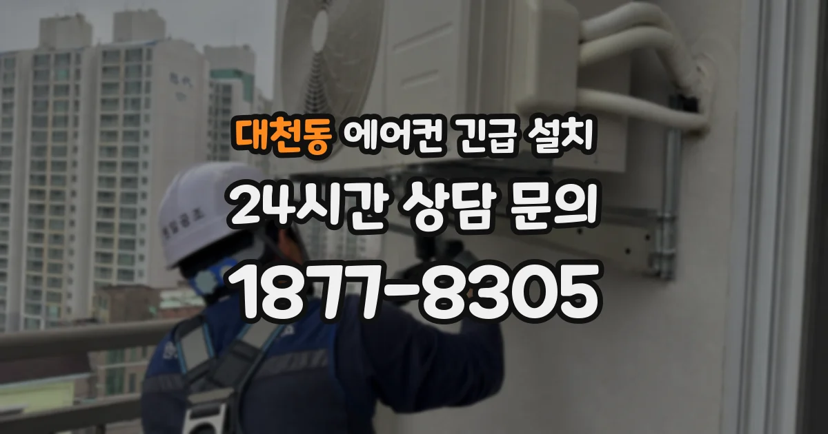 대천동 에어컨 긴급 설치
