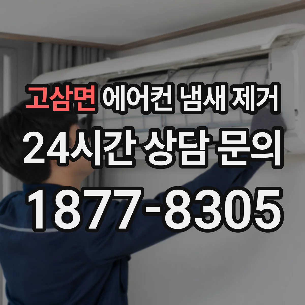 고삼면 에어컨 냄새 제거