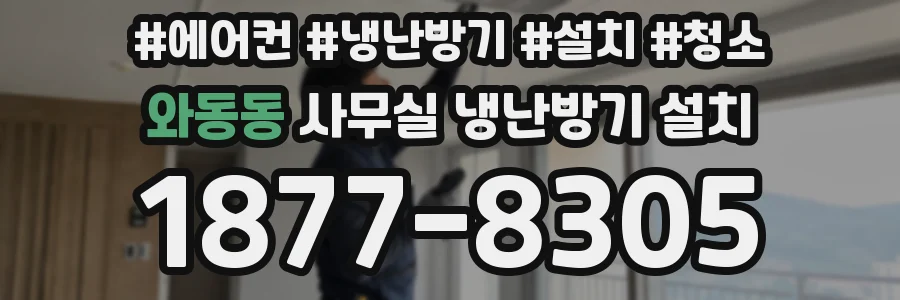 와동동 사무실 냉난방기 설치