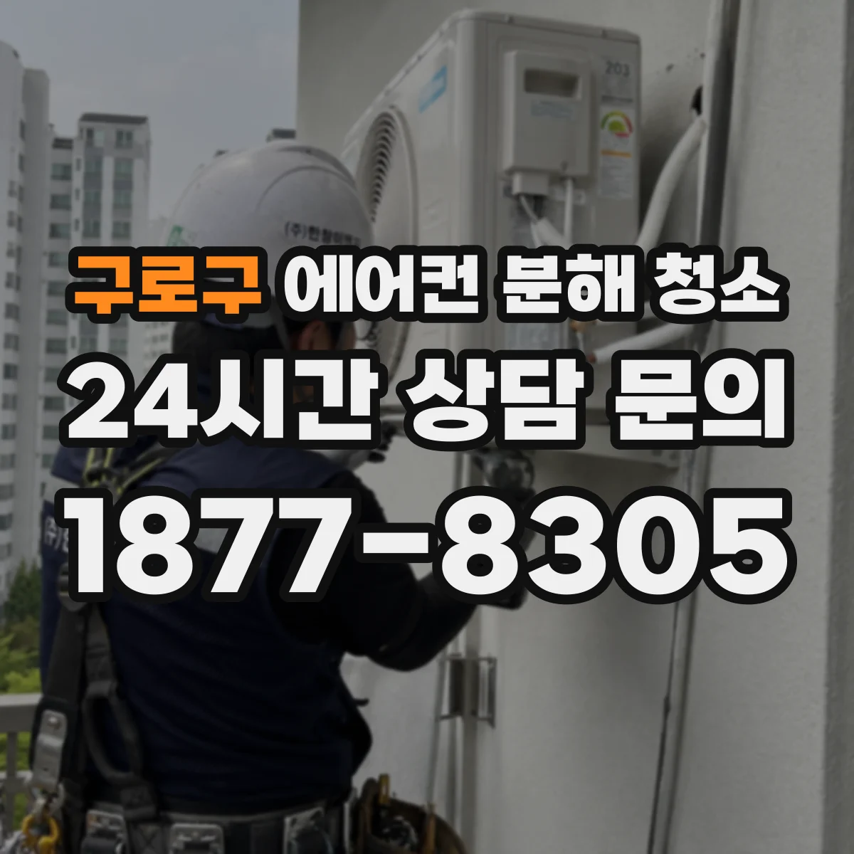 구로구 에어컨 분해 청소