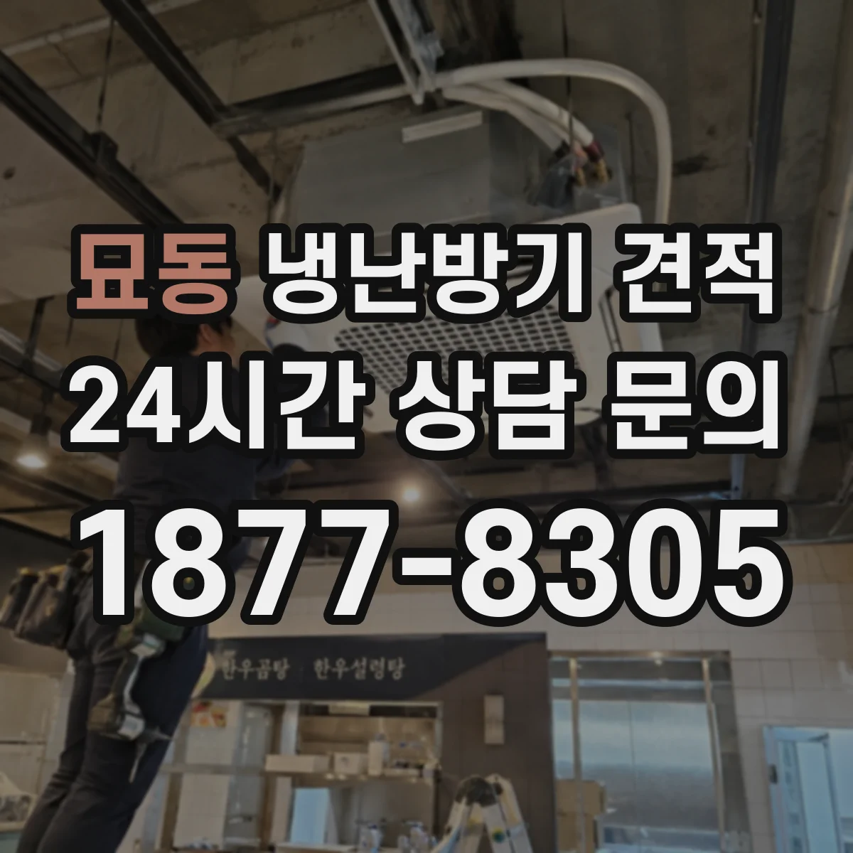 묘동 냉난방기 견적