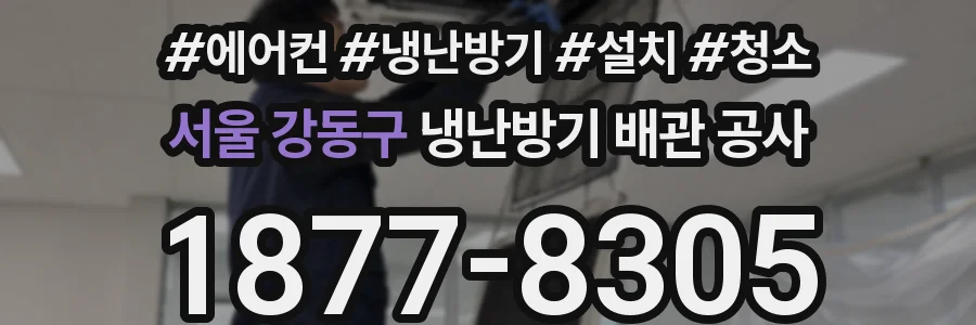 서울 강동구 냉난방기 배관 공사