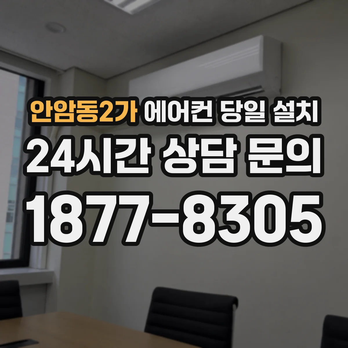 안암동2가 에어컨 당일 설치