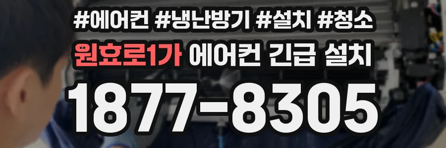 원효로1가 에어컨 긴급 설치