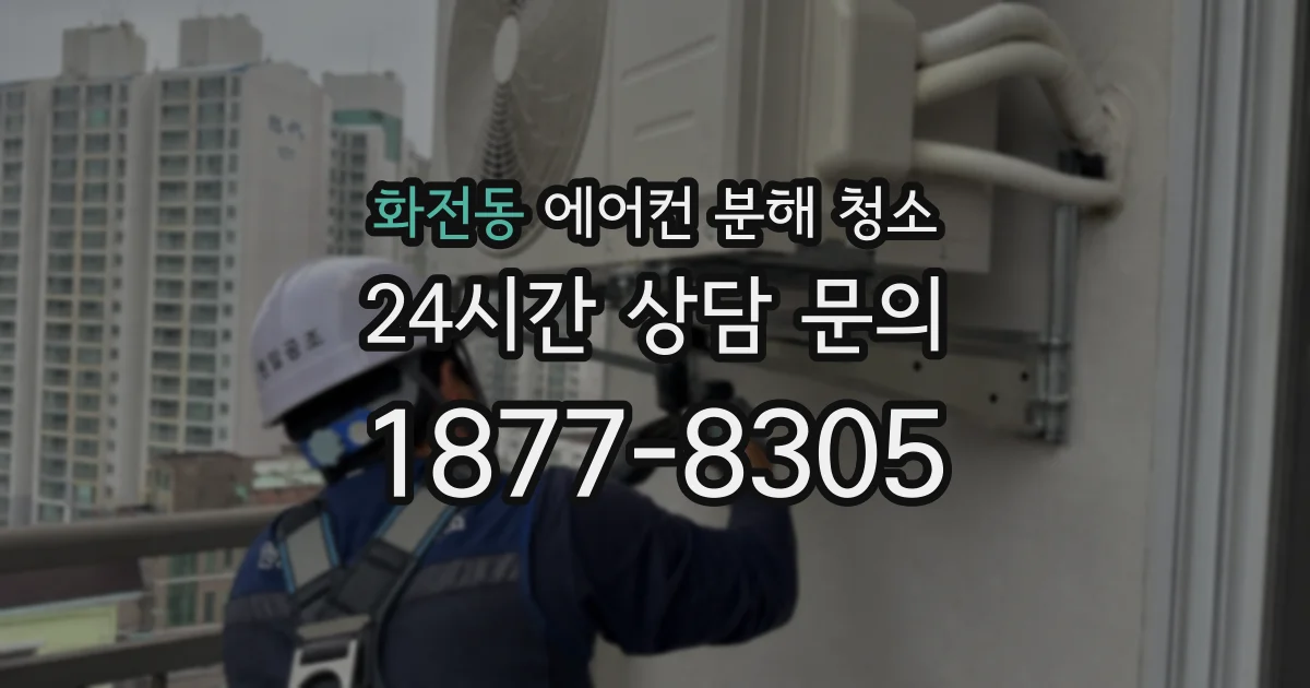 화전동 에어컨 분해 청소