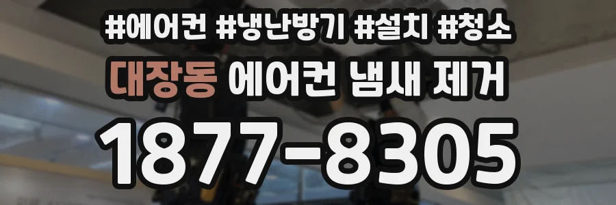 대장동 에어컨 냄새 제거