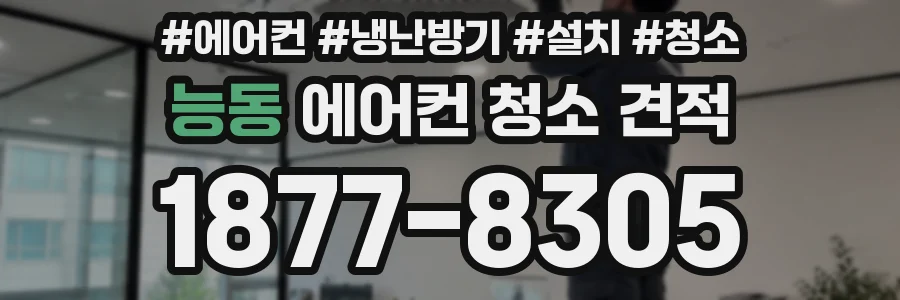 능동 에어컨 청소 견적