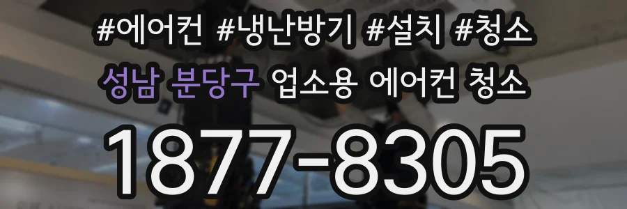 성남 분당구 업소용 에어컨 청소