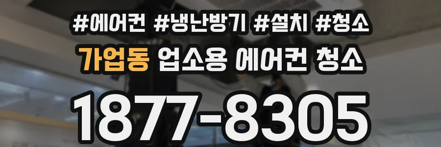 가업동 업소용 에어컨 청소
