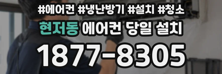 현저동 에어컨 당일 설치