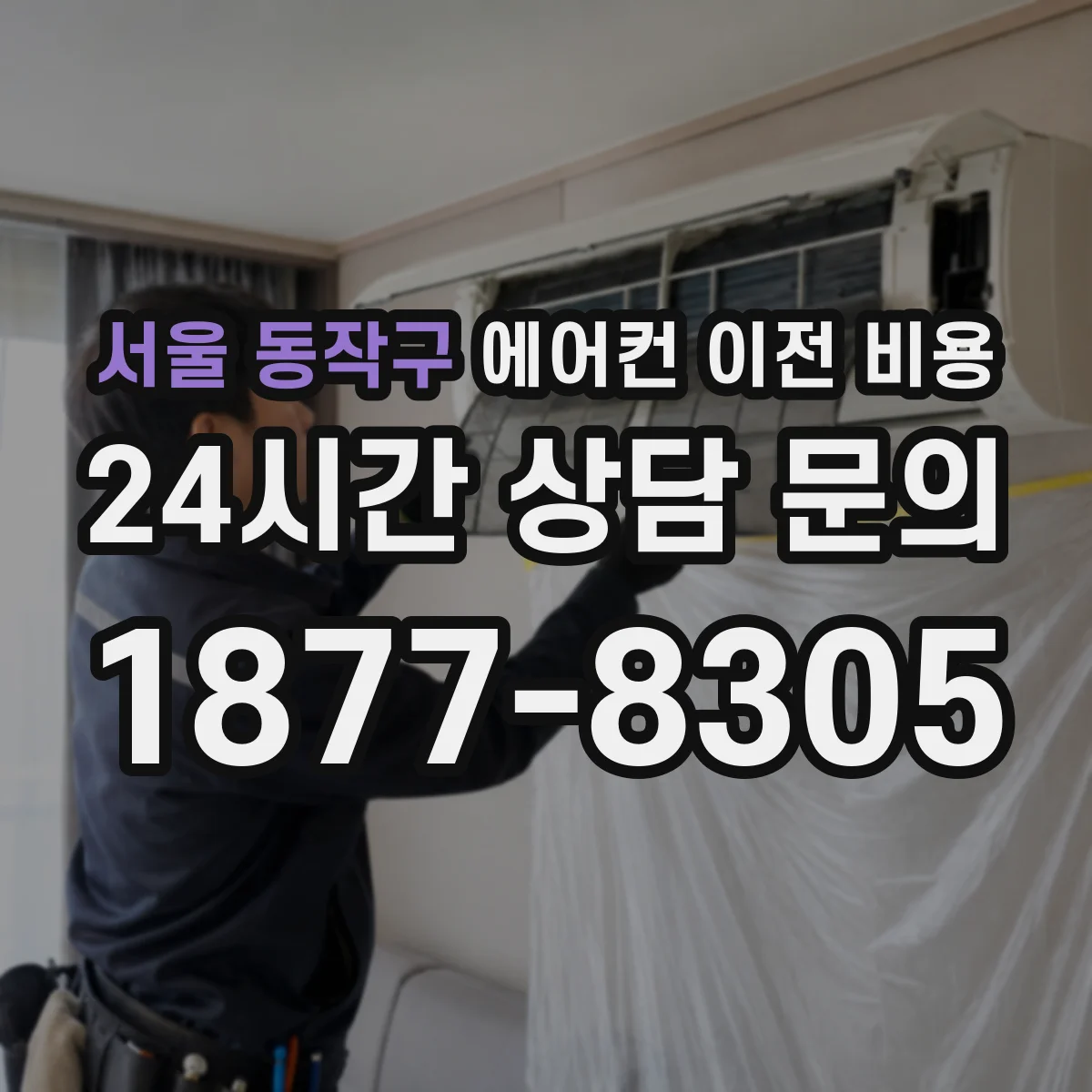 서울 동작구 에어컨 이전 비용
