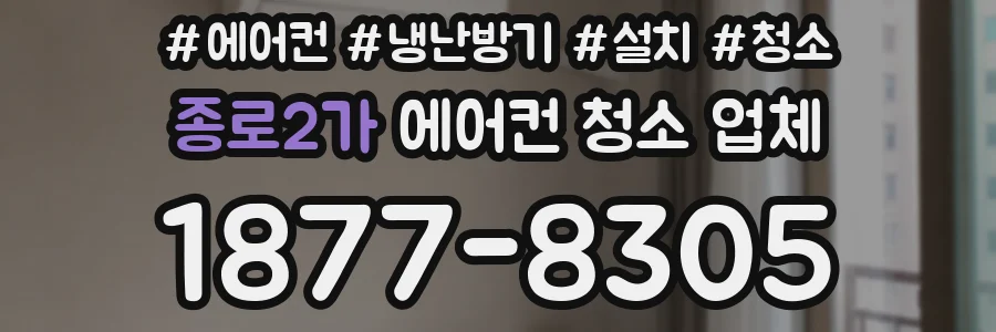 종로2가 에어컨 청소 업체