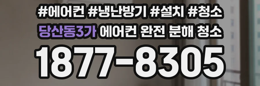 당산동3가 에어컨 완전 분해 청소
