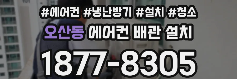 오산동 에어컨 배관 설치