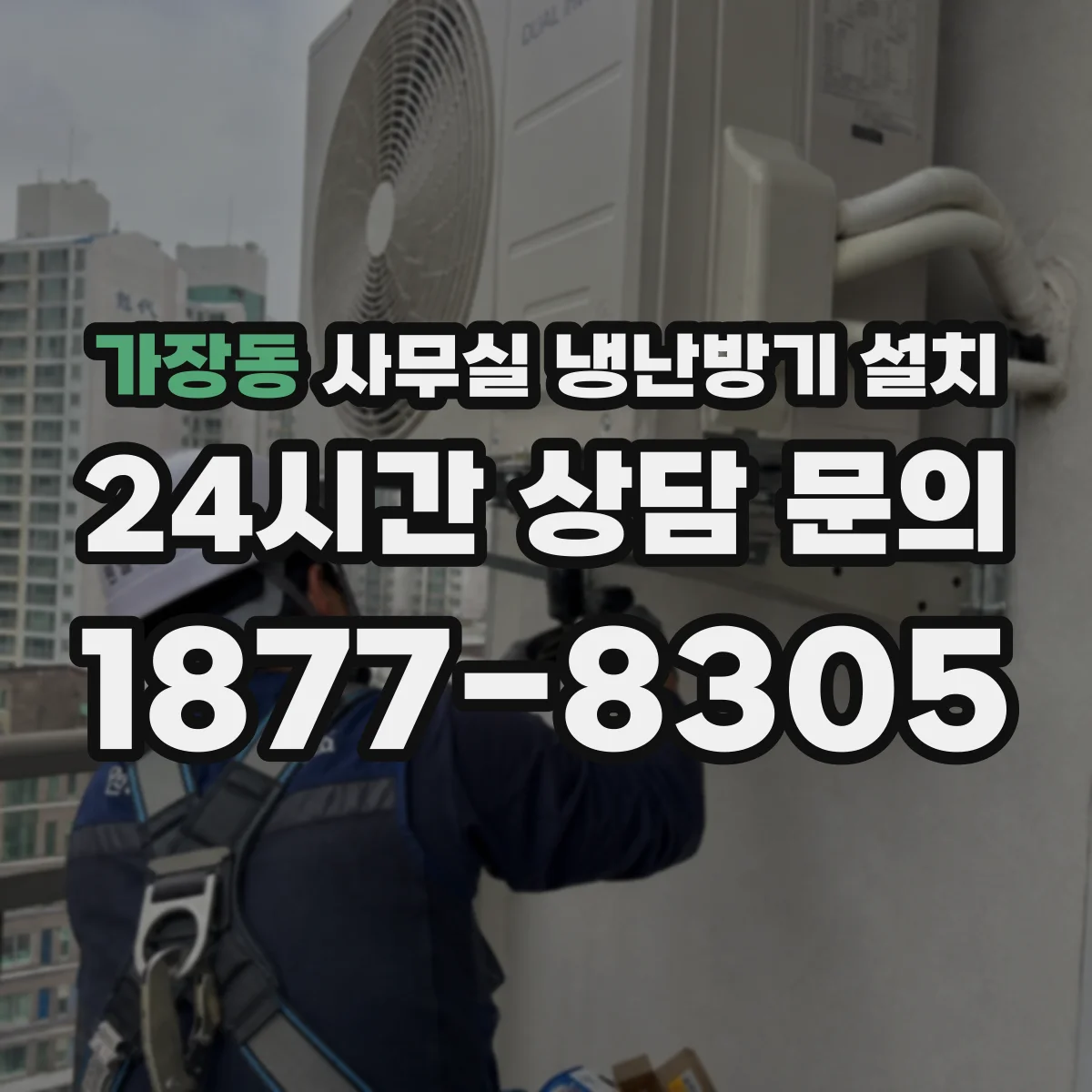 가장동 사무실 냉난방기 설치