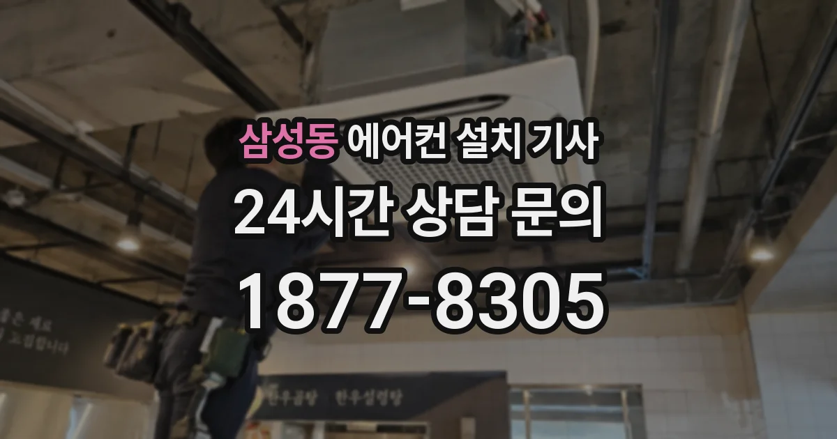 삼성동 에어컨 설치 기사