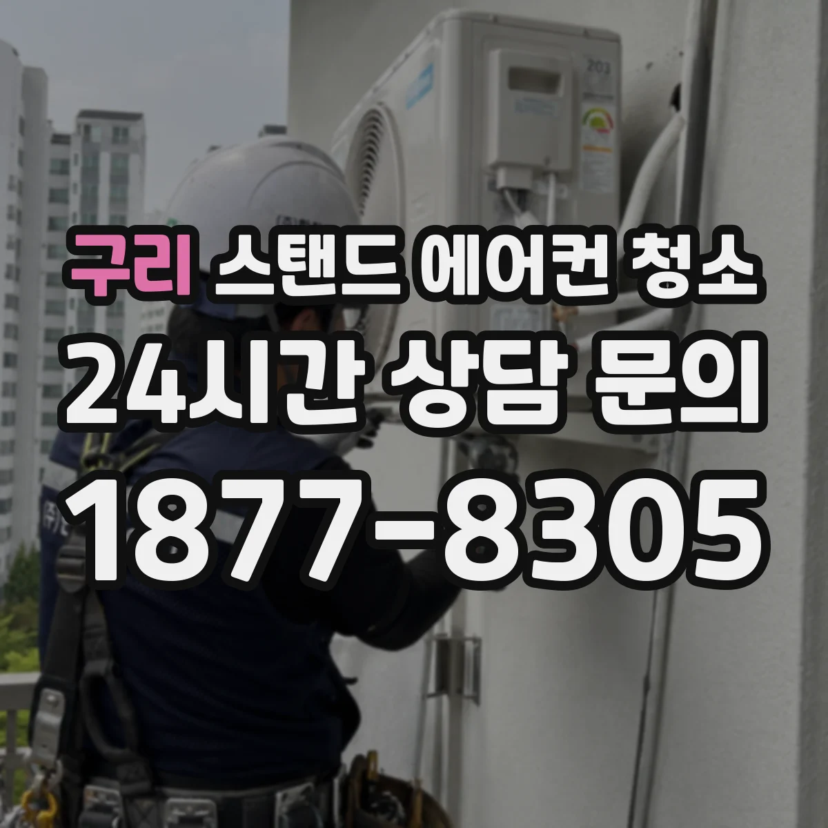 구리 스탠드 에어컨 청소