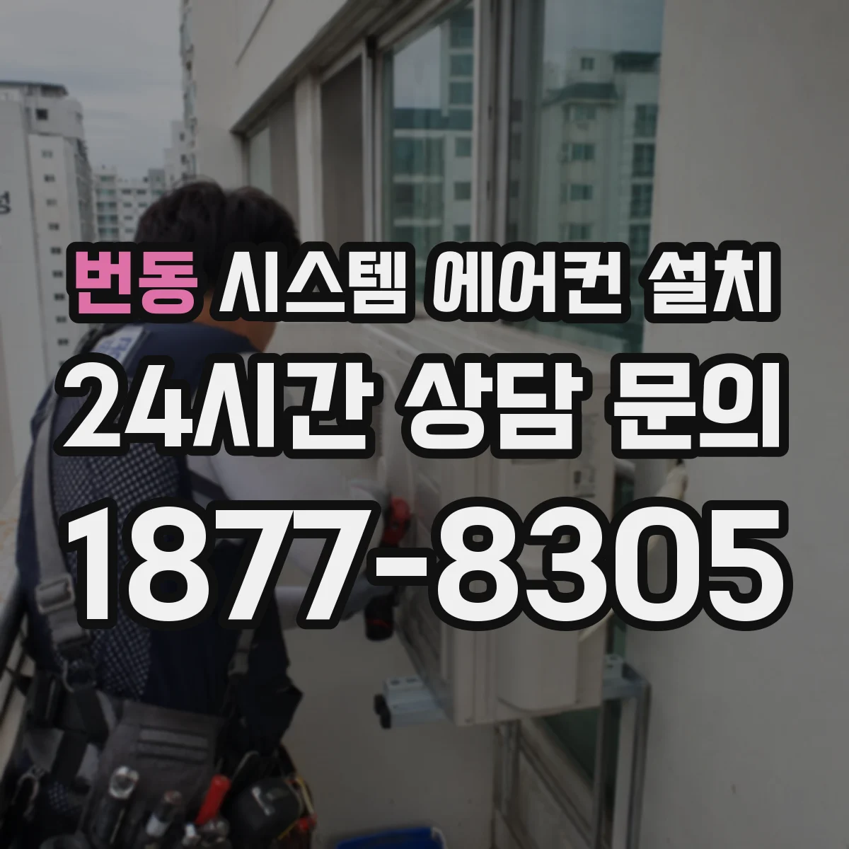 번동 시스템 에어컨 설치