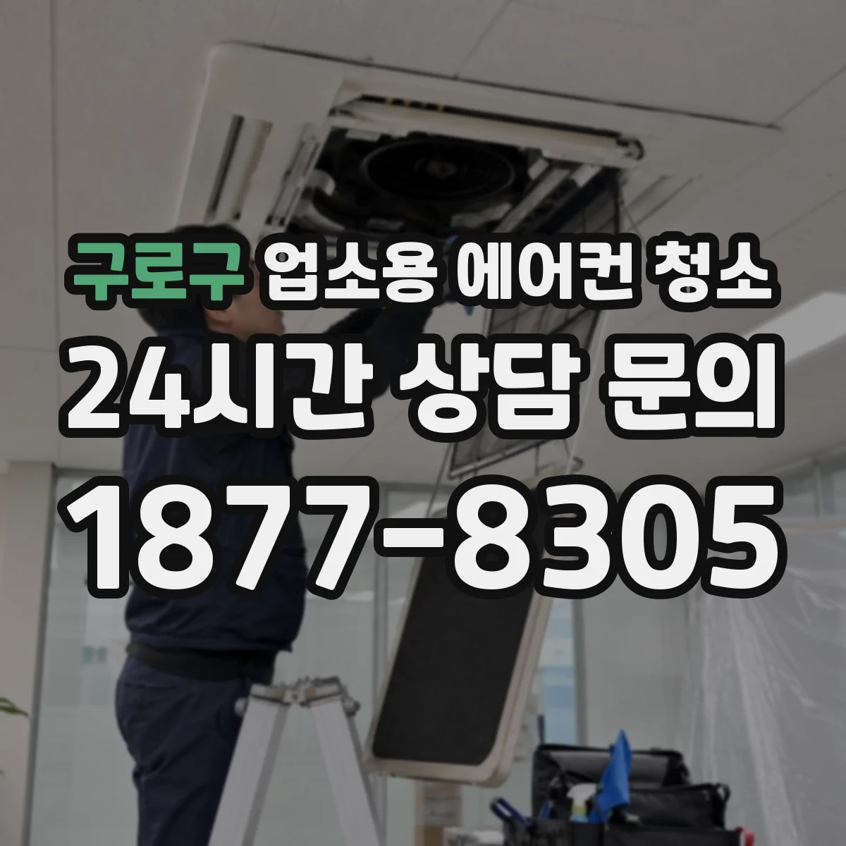 구로구 업소용 에어컨 청소