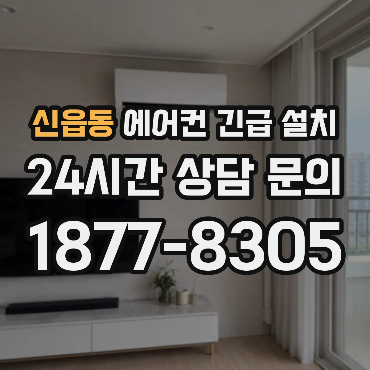 신읍동 에어컨 긴급 설치