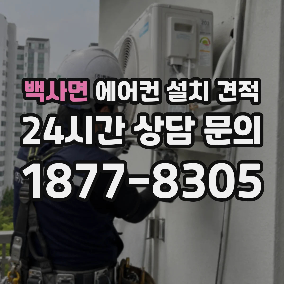백사면 에어컨 설치 견적