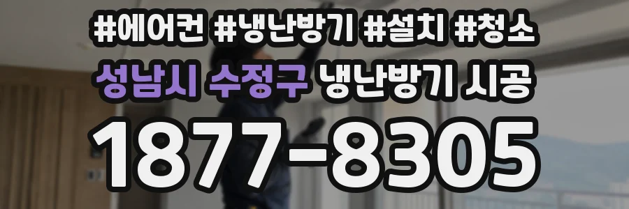 성남시 수정구 냉난방기 시공
