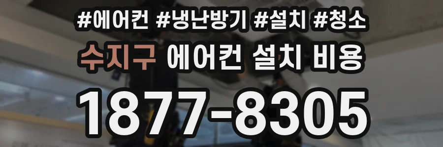 수지구 에어컨 설치 비용