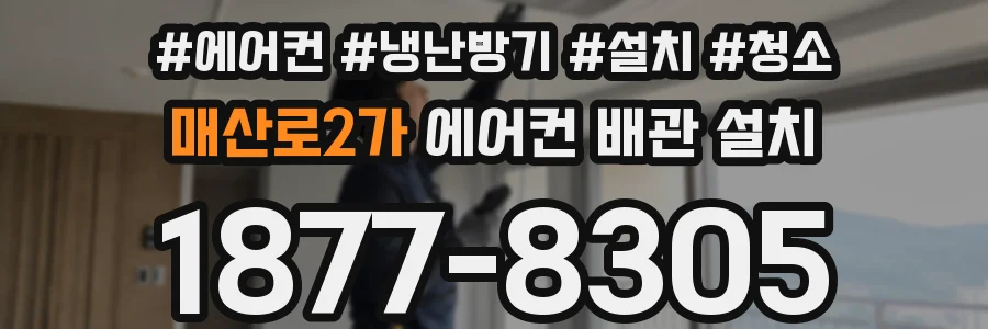 매산로2가 에어컨 배관 설치