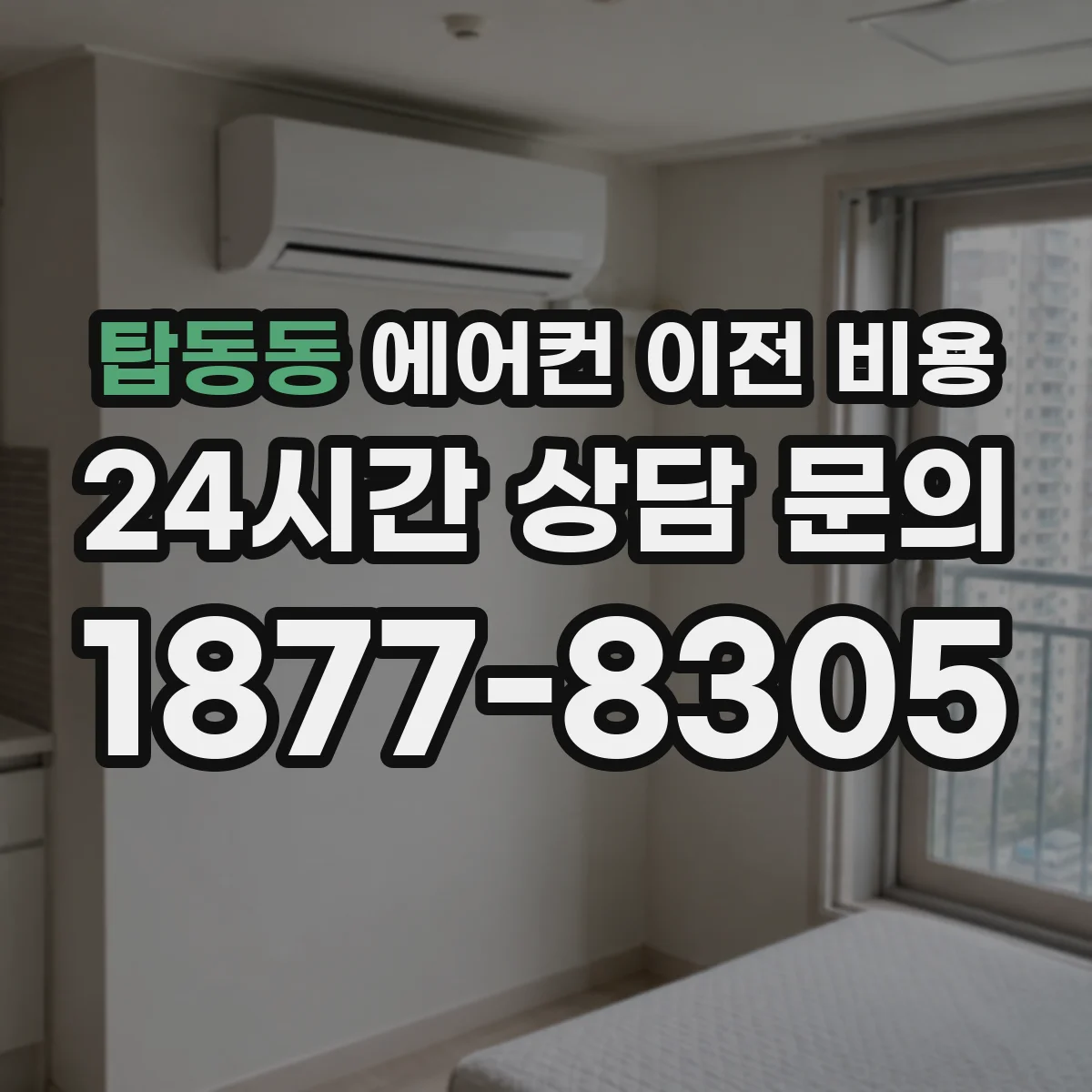 탑동동 에어컨 이전 비용