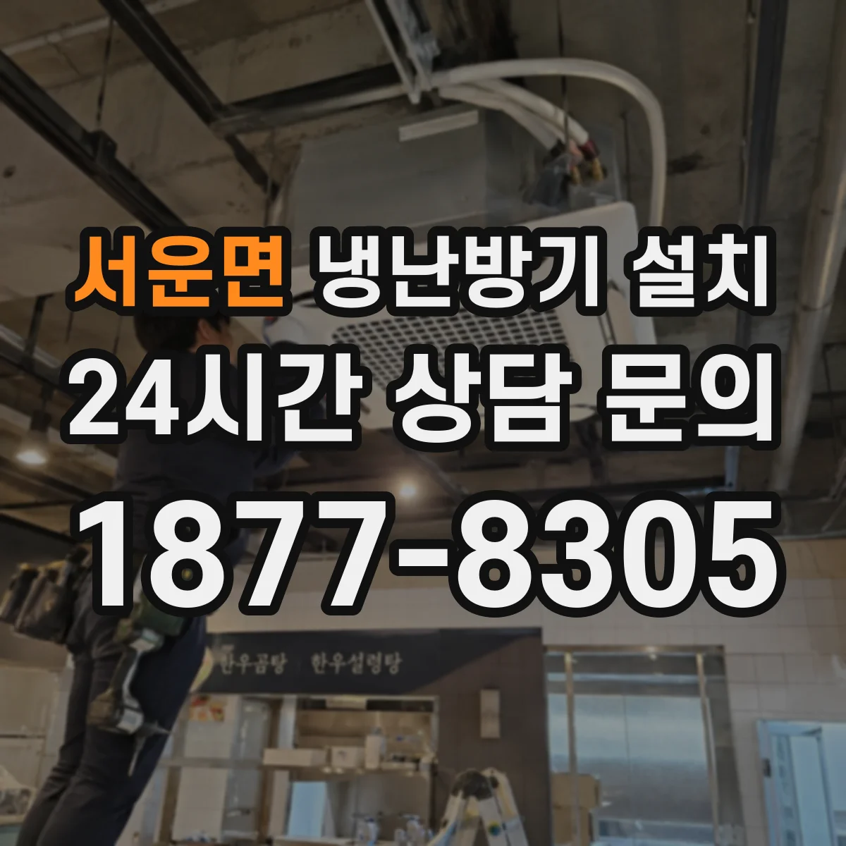 서운면 냉난방기 설치