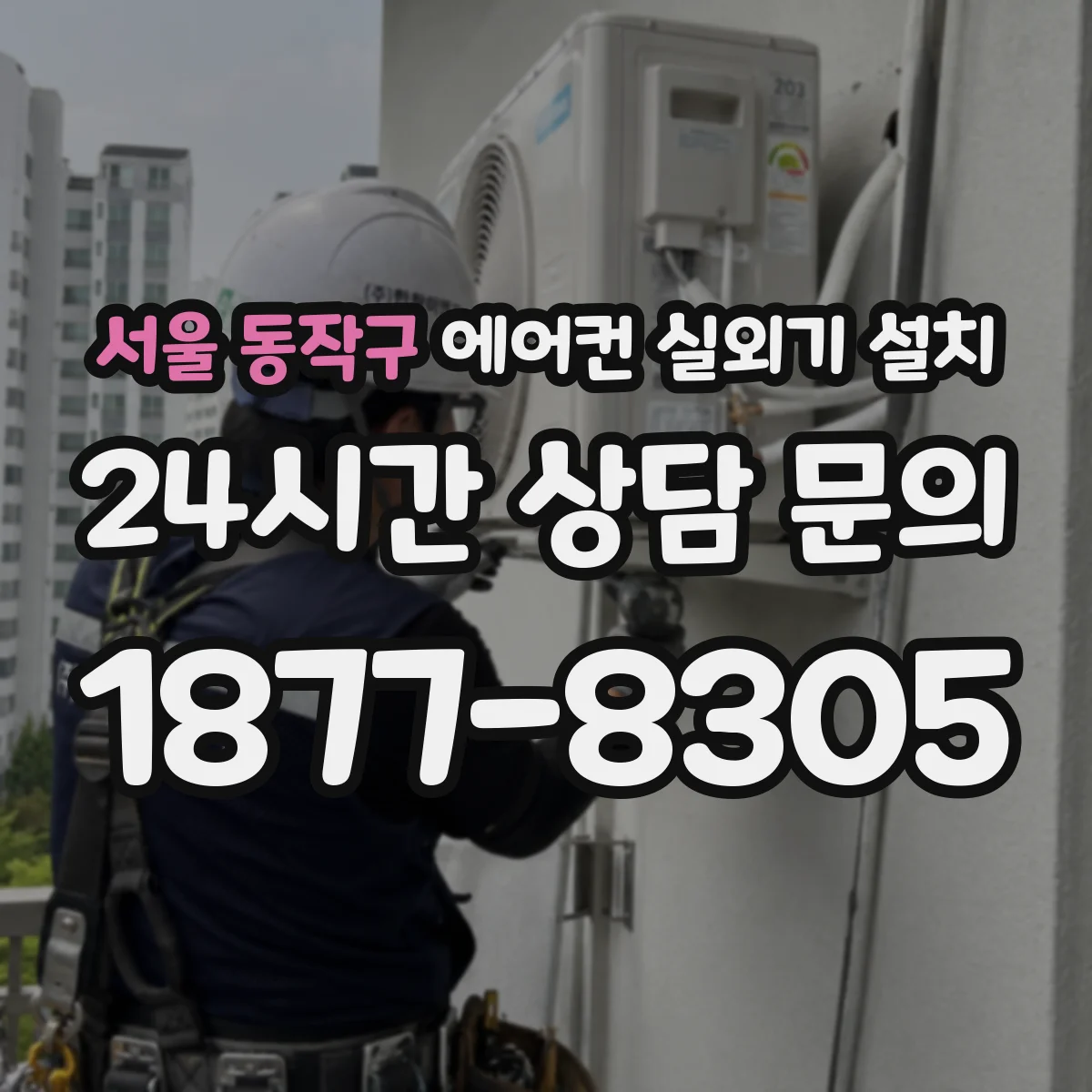 서울 동작구 에어컨 실외기 설치 냉매 배관 단열재 보온재 선택 기준