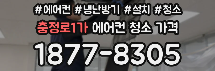 충정로1가 에어컨 청소 가격