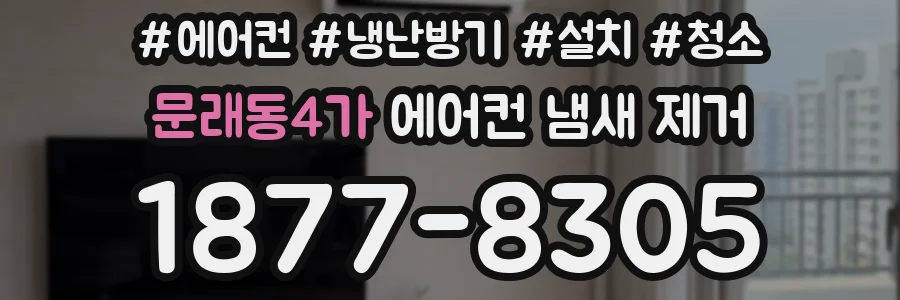 문래동4가 에어컨 냄새 제거