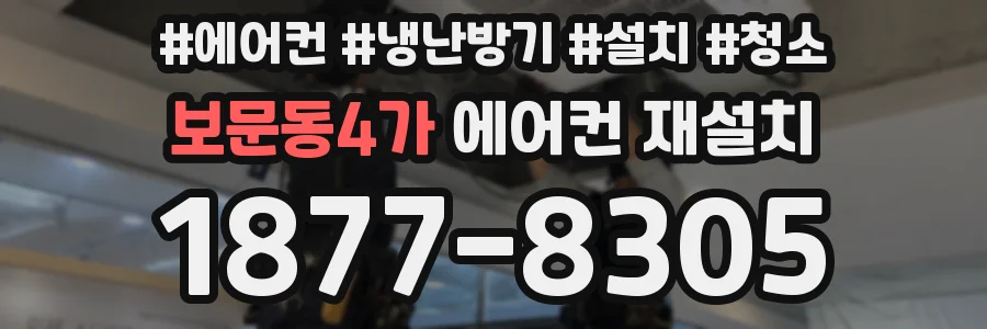 보문동4가 에어컨 재설치
