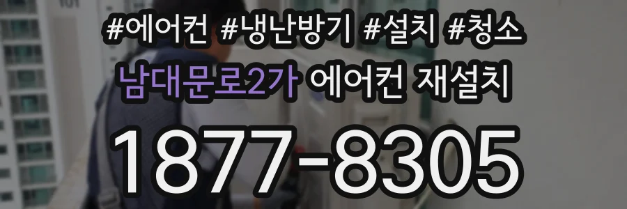 남대문로2가 에어컨 재설치