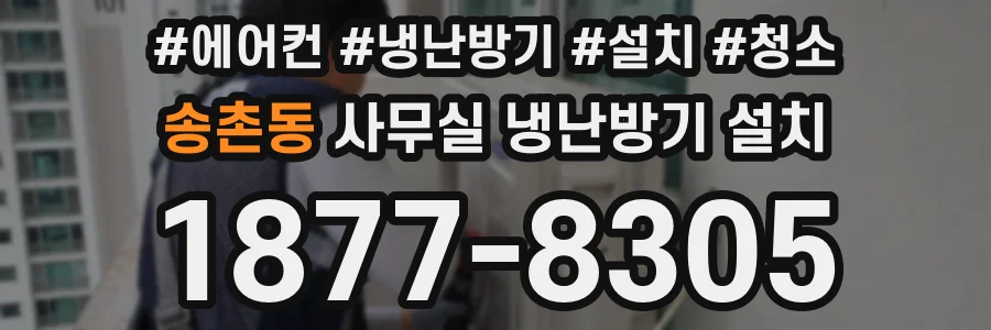 송촌동 사무실 냉난방기 설치