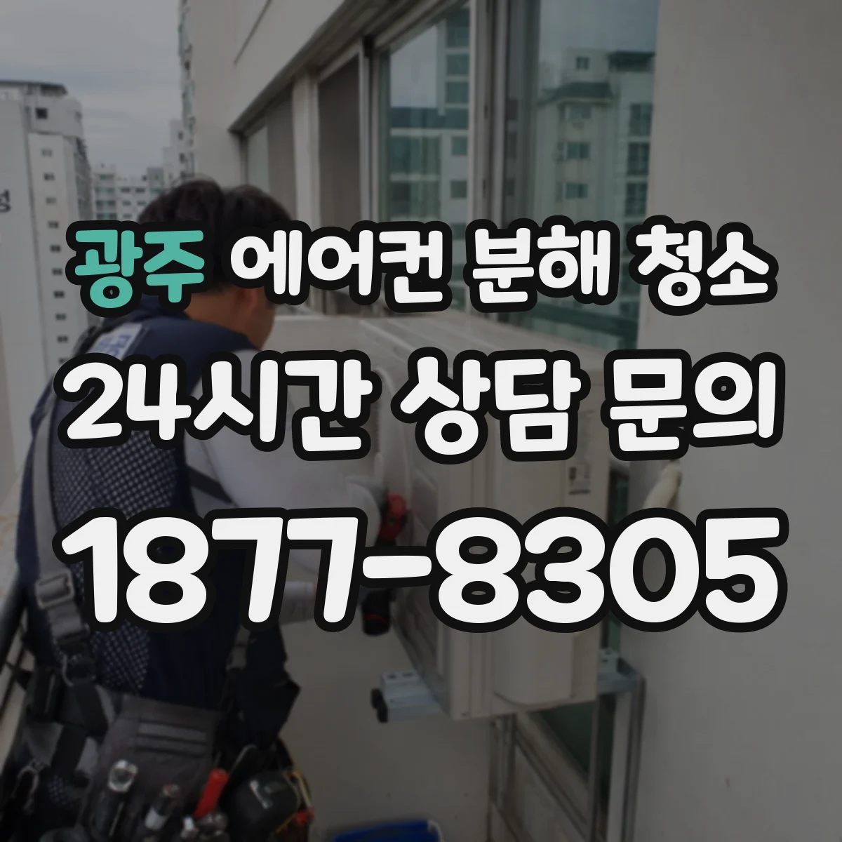 광주 에어컨 분해 청소