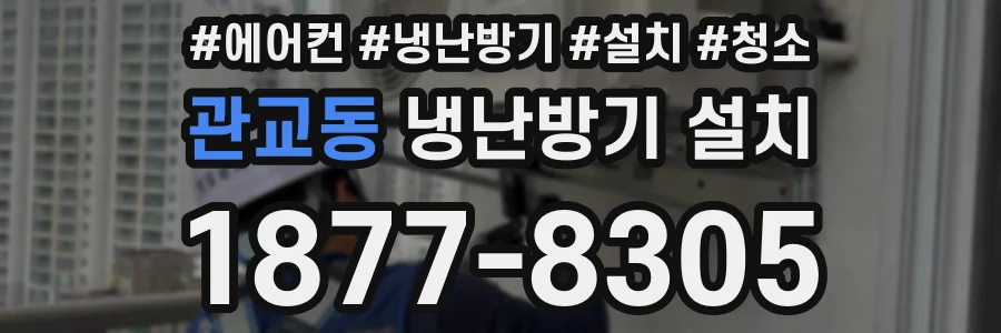 관교동 냉난방기 설치