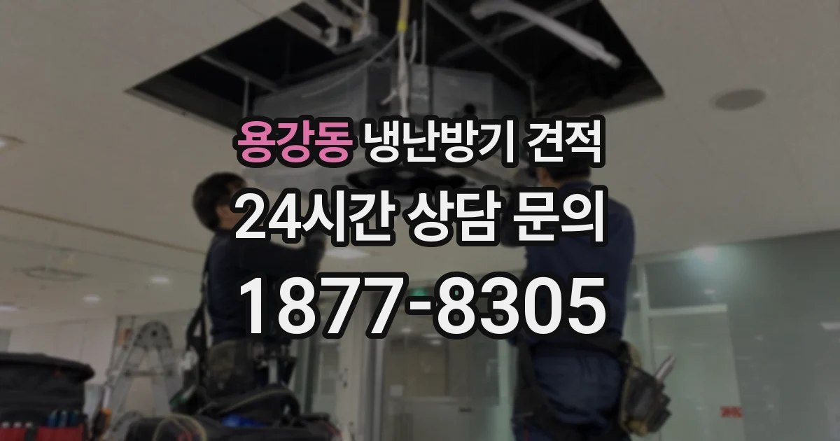 용강동 냉난방기 견적