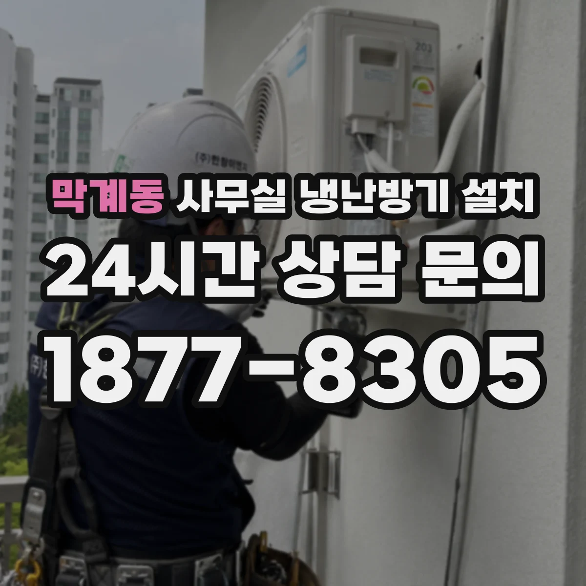 막계동 사무실 냉난방기 설치